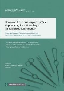 ΠΟΙΝΙΚΗ ΕΥΘΥΝΗ ΑΠΟ ΙΑΤΡΙΚΗ ΑΜΕΛΕΙΑ ΧΕΙΡΟΥΡΓΟΥ ΑΝΑΙΣΘΗΣΙΟΛΟΓΟΥ ΚΑΙ ΕΙΔΙΚΕΥΟΜΕΝΩΝ ΙΑΤΡΩΝ ΠΟΙΝΙΚΗ ΕΥΘΥΝΗ ΑΠΟ ΙΑΤΡΙΚΗ ΑΜΕΛΕΙΑ ΧΕΙΡΟΥΡΓΟΥ ΑΝΑΙΣΘΗΣΙΟΛΟΓΟΥ ΚΑΙ ΕΙΔΙΚΕΥΟΜΕΝΩΝ ΙΑΤΡΩΝ