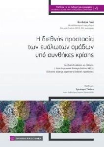 Η ΔΙΕΘΝΗΣ ΠΡΟΣΤΑΣΙΑ ΤΩΝ ΕΥΑΛΩΤΩΝ ΟΜΑΔΩΝ ΥΠΟ ΣΥΝΘΗΚΕΣ ΚΡΙΣΗΣ 108185527