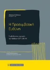 Η ΠΡΟΣΥΜΒΑΤΙΚΗ ΕΥΘΥΝΗ Η ΠΡΟΣΥΜΒΑΤΙΚΗ ΕΥΘΥΝΗ