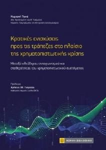 ΟΙ ΚΡΑΤΙΚΕΣ ΕΝΙΣΧΥΣΕΙΣ ΠΡΟΣ ΤΙΣ ΤΡΑΠΕΖΕΣ ΣΤΟ ΠΛΑΙΣΙΟ ΤΗΣ ΧΡΗΜΑΤΟΠΙΣΤΩΤΙΚΗΣ ΚΡΙΣΗΣ ΟΙ ΚΡΑΤΙΚΕΣ ΕΝΙΣΧΥΣΕΙΣ ΠΡΟΣ ΤΙΣ ΤΡΑΠΕΖΕΣ ΣΤΟ ΠΛΑΙΣΙΟ ΤΗΣ ΧΡΗΜΑΤΟΠΙΣΤΩΤΙΚΗΣ ΚΡΙΣΗΣ