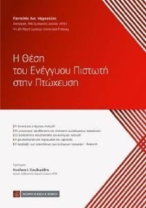 Η ΘΕΣΗ ΤΟΥ ΕΝΕΓΓΥΟΥ ΠΙΣΤΩΤΗ ΣΤΗΝ ΠΤΩΧΕΥΣΗ 108185532
