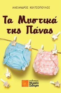 ΤΑ ΜΥΣΤΙΚΑ ΤΗΣ ΠΑΝΑΣ ΤΑ ΜΥΣΤΙΚΑ ΤΗΣ ΠΑΝΑΣ