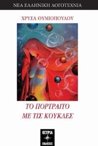ΤΟ ΠΟΡΤΡΑΙΤΟ ΜΕ ΤΙΣ ΚΟΥΚΛΕΣ ΤΟ ΠΟΡΤΡΑΙΤΟ ΜΕ ΤΙΣ ΚΟΥΚΛΕΣ