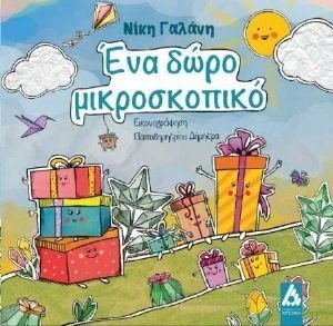 ΕΝΑ ΔΩΡΟ ΜΙΚΡΟΣΚΟΠΙΚΟ ΕΝΑ ΔΩΡΟ ΜΙΚΡΟΣΚΟΠΙΚΟ