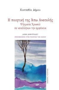 Η ΠΟΙΗΤΙΚΗ ΤΗΣ ΑΠΩ ΑΝΑΤΟΛΗΣ Η ΠΟΙΗΤΙΚΗ ΤΗΣ ΑΠΩ ΑΝΑΤΟΛΗΣ
