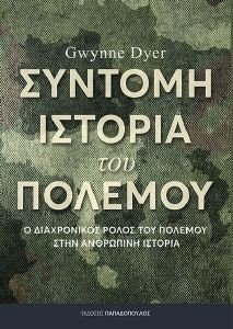 DYER GWYNNE ΣΥΝΤΟΜΗ ΙΣΤΟΡΙΑ ΤΟΥ ΠΟΛΕΜΟΥ