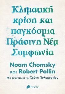 CHOMSKY NOAM, POLLIN ROBERT ΚΛΙΜΑΤΙΚΗ ΚΡΙΣΗ ΚΑΙ ΠΑΓΚΟΣΜΙΑ ΠΡΑΣΙΝΗ ΝΕΑ ΣΥΜΦΩΝΙΑ