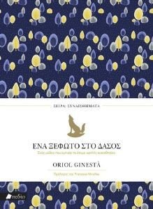 GINESTA ORIOL ΕΝΑ ΞΕΦΩΤΟ ΣΤΟ ΔΑΣΟΣ