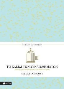 ΤΟ ΚΛΕΙΔΙ ΤΩΝ ΣΥΝΑΙΣΘΗΜΑΤΩΝ ΤΟ ΚΛΕΙΔΙ ΤΩΝ ΣΥΝΑΙΣΘΗΜΑΤΩΝ