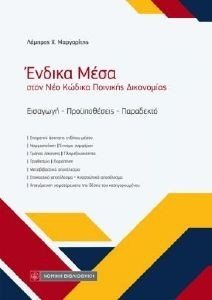 ΕΝΔΙΚΑ ΜΕΣΑ ΣΤΟΝ ΝΕΟ ΚΩΔΙΚΑ ΠΟΙΝΙΚΗΣ ΔΙΚΟΝΟΜΙΑΣ ΕΝΔΙΚΑ ΜΕΣΑ ΣΤΟΝ ΝΕΟ ΚΩΔΙΚΑ ΠΟΙΝΙΚΗΣ ΔΙΚΟΝΟΜΙΑΣ