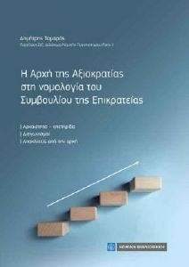Η ΑΡΧΗ ΤΗΣ ΑΞΙΟΚΡΑΤΙΑΣ ΣΤΗ ΝΟΜΟΛΟΓΙΑ ΤΟΥ ΣΥΜΒΟΥΛΙΟΥ ΤΗΣ ΕΠΙΚΡΑΤΕΙΑΣ Η ΑΡΧΗ ΤΗΣ ΑΞΙΟΚΡΑΤΙΑΣ ΣΤΗ ΝΟΜΟΛΟΓΙΑ ΤΟΥ ΣΥΜΒΟΥΛΙΟΥ ΤΗΣ ΕΠΙΚΡΑΤΕΙΑΣ