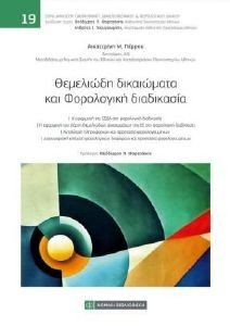ΘΕΜΕΛΙΩΔΗ ΔΙΚΑΙΩΜΑΤΑ ΚΑΙ ΦΟΡΟΛΟΓΙΚΗ ΔΙΑΔΙΚΑΣΙΑ ΘΕΜΕΛΙΩΔΗ ΔΙΚΑΙΩΜΑΤΑ ΚΑΙ ΦΟΡΟΛΟΓΙΚΗ ΔΙΑΔΙΚΑΣΙΑ