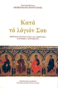 ΚΑΤΑ ΤΟ ΛΟΓΙΟΝ ΣΟΥ ΚΑΤΑ ΤΟ ΛΟΓΙΟΝ ΣΟΥ