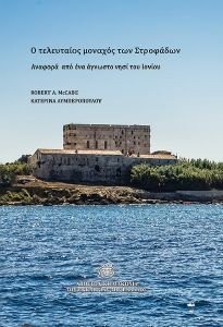 Ο ΤΕΛΕΥΤΑΙΟΣ ΜΟΝΑΧΟΣ ΤΩΝ ΣΤΡΟΦΑΔΩΝ Ο ΤΕΛΕΥΤΑΙΟΣ ΜΟΝΑΧΟΣ ΤΩΝ ΣΤΡΟΦΑΔΩΝ