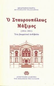 Ο ΣΤΑΥΡΟΥΠΟΛΕΩΣ ΜΑΞΙΜΟΣ 108185556