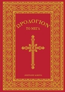ΩΡΟΛΟΓΙΟΝ ΤΟ ΜΕΓΑ 108185557