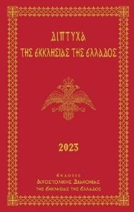 ΔΙΠΤΥΧΑ ΤΗΣ ΕΚΚΛΗΣΙΑΣ ΤΗΣ ΕΛΛΑΔΟΣ 2023 ΔΙΠΤΥΧΑ ΤΗΣ ΕΚΚΛΗΣΙΑΣ ΤΗΣ ΕΛΛΑΔΟΣ 2023