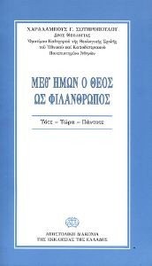 ΜΕΘ ΗΜΩΝ Ο ΘΕΟΣ ΩΣ ΦΙΛΑΝΘΡΩΠΟΣ ΜΕΘ ΗΜΩΝ Ο ΘΕΟΣ ΩΣ ΦΙΛΑΝΘΡΩΠΟΣ