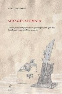ΑΠΥΛΩΤΑ ΣΤΟΜΑΤΑ ΑΠΥΛΩΤΑ ΣΤΟΜΑΤΑ