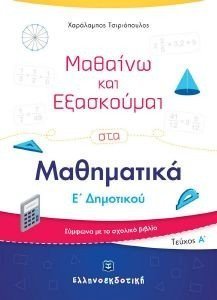 ΜΑΘΑΙΝΩ ΚΑΙ ΕΞΑΣΚΟΥΜΑΙ ΣΤΑ ΜΑΘΗΜΑΤΙΚΑ Ε ΔΗΜΟΤΙΚΟΥ Α ΤΟΜΟΣ ΜΑΘΑΙΝΩ ΚΑΙ ΕΞΑΣΚΟΥΜΑΙ ΣΤΑ ΜΑΘΗΜΑΤΙΚΑ Ε ΔΗΜΟΤΙΚΟΥ Α ΤΟΜΟΣ
