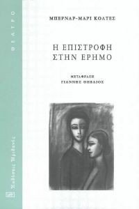 Η ΕΠΙΣΤΡΟΦΗ ΣΤΗΝ ΕΡΗΜΟ Η ΕΠΙΣΤΡΟΦΗ ΣΤΗΝ ΕΡΗΜΟ