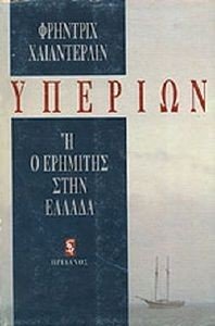 ΥΠΕΡΙΩΝ Η Ο ΕΡΗΜΙΤΗΣ ΣΤΗΝ ΕΛΛΑΔΑ ΥΠΕΡΙΩΝ Η Ο ΕΡΗΜΙΤΗΣ ΣΤΗΝ ΕΛΛΑΔΑ