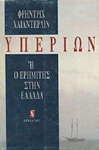 HOELDERLIN FRIEDRICH ΥΠΕΡΙΩΝ Η Ο ΕΡΗΜΙΤΗΣ ΣΤΗΝ ΕΛΛΑΔΑ