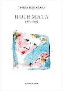 ΠΟΙΗΜΑΤΑ 1974-2019 ΠΟΙΗΜΑΤΑ 1974-2019