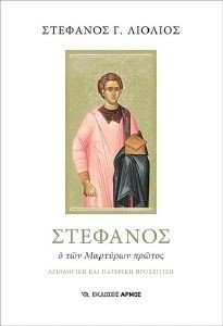 ΣΤΕΦΑΝΟΣ Ο ΤΩΝ ΜΑΡΤΥΡΩΝ ΠΡΩΤΟΣ ΣΤΕΦΑΝΟΣ Ο ΤΩΝ ΜΑΡΤΥΡΩΝ ΠΡΩΤΟΣ