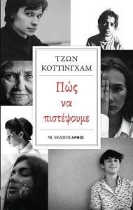 ΠΩΣ ΝΑ ΠΙΣΤΕΨΟΥΜΕ ΠΩΣ ΝΑ ΠΙΣΤΕΨΟΥΜΕ