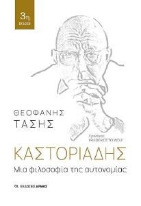 ΚΑΣΤΟΡΙΑΔΗΣ ΜΙΑ ΦΙΛΟΣΟΦΙΑ ΤΗΣ ΑΥΤΟΝΟΜΙΑΣ 108185598