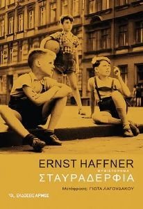 HAFFNER ERNST ΣΤΑΥΡΑΔΕΡΦΙΑ