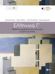 ΕΛΛΗΝΙΚΑ Γ ΕΛΛΗΝΙΚΑ Γ