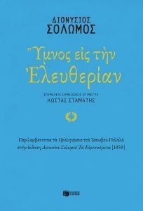 ΥΜΝΟΣ ΕΙΣ ΤΗΝ ΕΛΕΥΘΕΡΙΑΝ ΥΜΝΟΣ ΕΙΣ ΤΗΝ ΕΛΕΥΘΕΡΙΑΝ