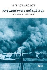 ΑΝΑΜΕΣΑ ΣΤΟΥΣ ΠΕΘΑΜΕΝΟΥΣ 108185606