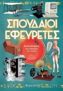 FOGATO VALTER ΣΠΟΥΔΑΙΟΙ ΕΦΕΥΡΕΤΕΣ