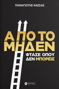 ΑΠΟ ΤΟ ΜΗΔΕΝ ΦΤΑΣΕ ΟΠΟΥ ΔΕΝ ΜΠΟΡΕΙΣ ΑΠΟ ΤΟ ΜΗΔΕΝ ΦΤΑΣΕ ΟΠΟΥ ΔΕΝ ΜΠΟΡΕΙΣ