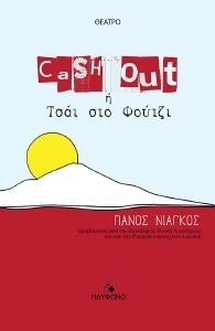CASH OUT Η ΤΣΑΙ ΣΤΟ ΦΟΥΤΖΙ CASH OUT Η ΤΣΑΙ ΣΤΟ ΦΟΥΤΖΙ