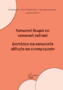 ΚΟΙΝΩΝΙΚΗ ΘΕΩΡΙΑ ΚΑΙ ΚΟΙΝΩΝΙΚΗ ΠΟΛΙΤΙΚΗ ΚΟΙΝΩΝΙΚΗ ΘΕΩΡΙΑ ΚΑΙ ΚΟΙΝΩΝΙΚΗ ΠΟΛΙΤΙΚΗ