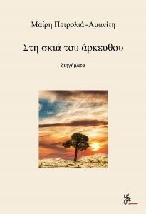 ΣΤΗ ΣΚΙΑ ΤΟΥ ΑΡΚΕΥΘΟΥ ΣΤΗ ΣΚΙΑ ΤΟΥ ΑΡΚΕΥΘΟΥ