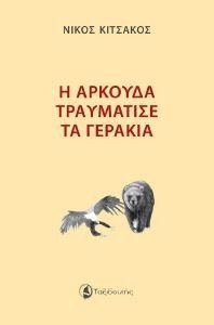 Η ΑΡΚΟΥΔΑ ΤΡΑΥΜΑΤΙΣΕ ΤΑ ΓΕΡΑΚΙΑ 108185627