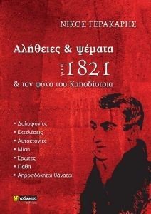 ΑΛΗΘΕΙΕΣ ΚΑΙ ΨΕΜΑΤΑ ΓΙΑ ΤΟ 1821 ΚΑΙ ΤΟΝ ΦΟΝΟ ΤΟΥ ΚΑΠΟΔΙΣΤΡΙΑ ΑΛΗΘΕΙΕΣ ΚΑΙ ΨΕΜΑΤΑ ΓΙΑ ΤΟ 1821 ΚΑΙ ΤΟΝ ΦΟΝΟ ΤΟΥ ΚΑΠΟΔΙΣΤΡΙΑ
