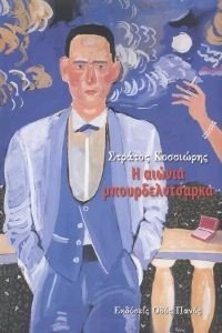 Η ΑΙΩΝΙΑ ΜΠΟΥΡΔΕΛΟΤΣΑΡΚΑ Η ΑΙΩΝΙΑ ΜΠΟΥΡΔΕΛΟΤΣΑΡΚΑ