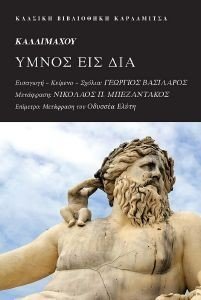 ΚΑΛΛΙΜΑΧΟΥ ΥΜΝΟΣ ΕΙΣ ΔΙΑ ΚΑΛΛΙΜΑΧΟΥ ΥΜΝΟΣ ΕΙΣ ΔΙΑ
