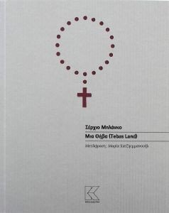 ΜΙΑ ΘΗΒΑ (TEBAS LAND) 108185652