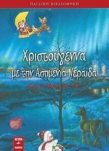 ΧΡΙΣΤΟΥΓΕΝΝΑ ΜΕ ΤΗΝ ΑΣΗΜΕΝΙΑ ΝΕΡΑΙΔΑ