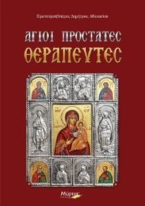 ΑΓΙΟΙ ΠΡΟΣΤΑΤΕΣ ΘΕΡΑΠΕΥΤΕΣ ΑΓΙΟΙ ΠΡΟΣΤΑΤΕΣ ΘΕΡΑΠΕΥΤΕΣ