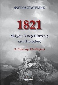 1821 ΜΑΧΟΥ ΥΠΕΡ ΠΙΣΤΕΩΣ ΚΑΙ ΠΑΤΡΙΔΟΣ 1821 ΜΑΧΟΥ ΥΠΕΡ ΠΙΣΤΕΩΣ ΚΑΙ ΠΑΤΡΙΔΟΣ
