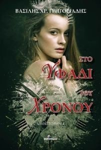 ΣΤΟ ΥΦΑΔΙ ΤΟΥ ΧΡΟΝΟΥ ΣΤΟ ΥΦΑΔΙ ΤΟΥ ΧΡΟΝΟΥ