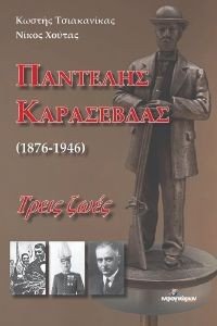 ΠΑΝΤΕΛΗΣ ΚΑΡΑΣΕΒΔΑΣ 1876-1946 ΠΑΝΤΕΛΗΣ ΚΑΡΑΣΕΒΔΑΣ 1876-1946